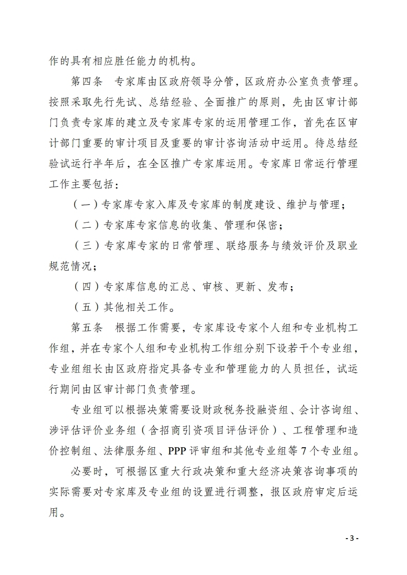 惠州市惠陽區(qū)人民政府重大經濟決策專家?guī)旃芾頃盒修k法.pdf_page_03.jpg