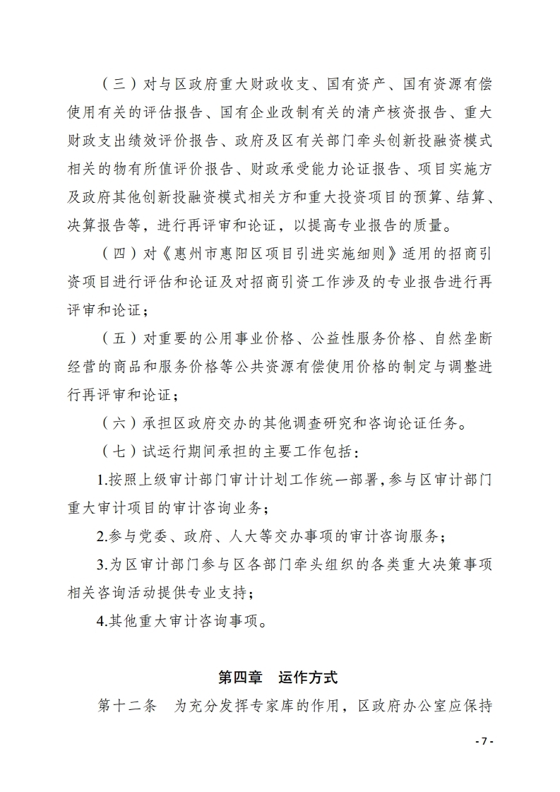 惠州市惠陽區(qū)人民政府重大經濟決策專家?guī)旃芾頃盒修k法.pdf_page_07.jpg