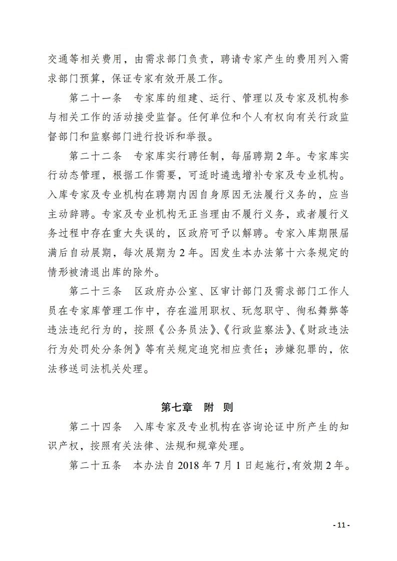 惠州市惠陽區(qū)人民政府重大經濟決策專家?guī)旃芾頃盒修k法.pdf_page_11.jpg