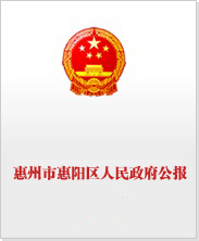 惠州市惠陽區人民政府公報