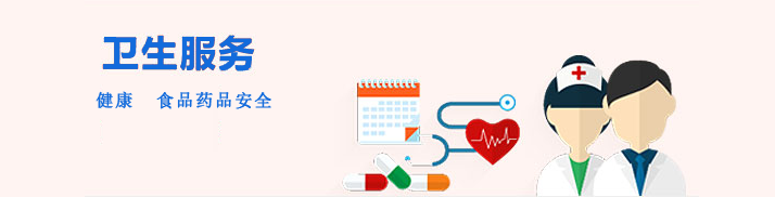 衛生服務