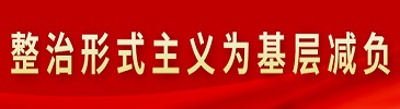 整治形式主義為基層減負(fù)
